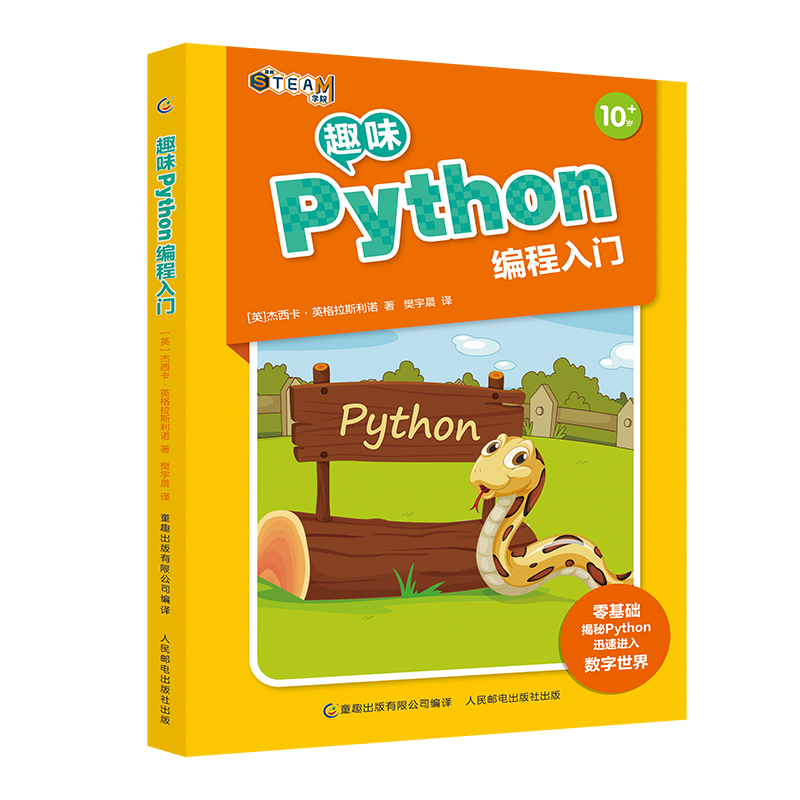 趣味Python编程入门(10岁以上)