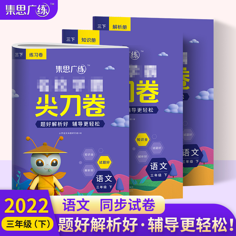 2022春《尖刀卷三年级语文》（下）