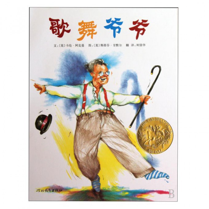歌舞爷爷(精)