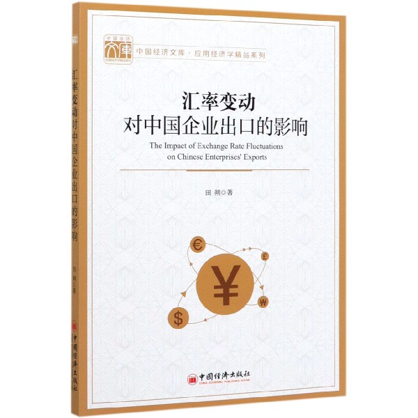 汇率变动对中国企业出口的影响/应用经济学精品系列/中国经济文库