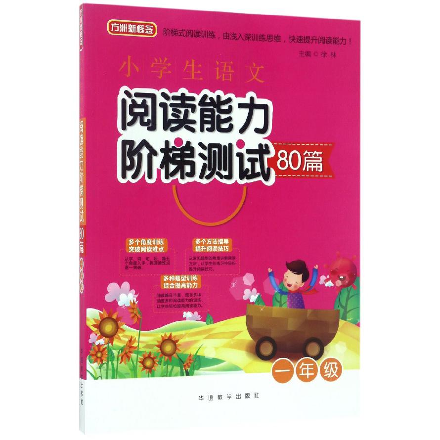 小学生语文阅读能力阶梯测试80篇(1年级)