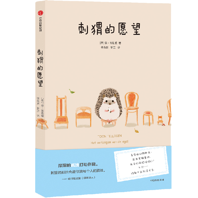 刺猬的愿望