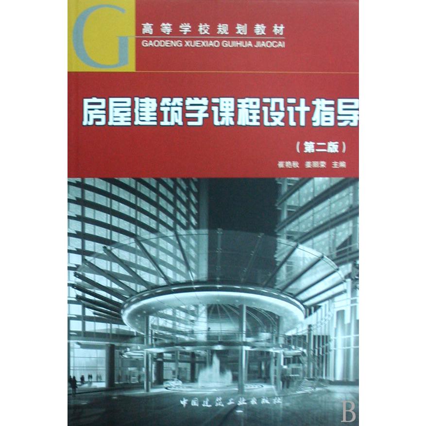 房屋建筑学课程设计指导（高等学校规划教材）