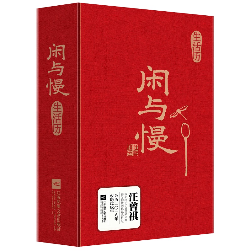 闲与慢生活历（公历2018年农历戊戌年）（精）