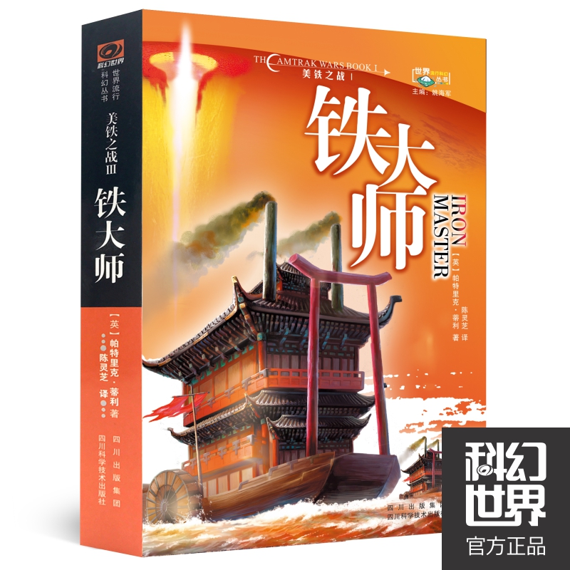 铁大师/美铁之战/世界流行科幻丛书