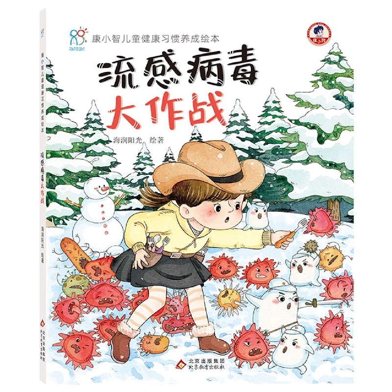 精装：康小智儿童健康习惯养成绘本：流感病毒大作战
