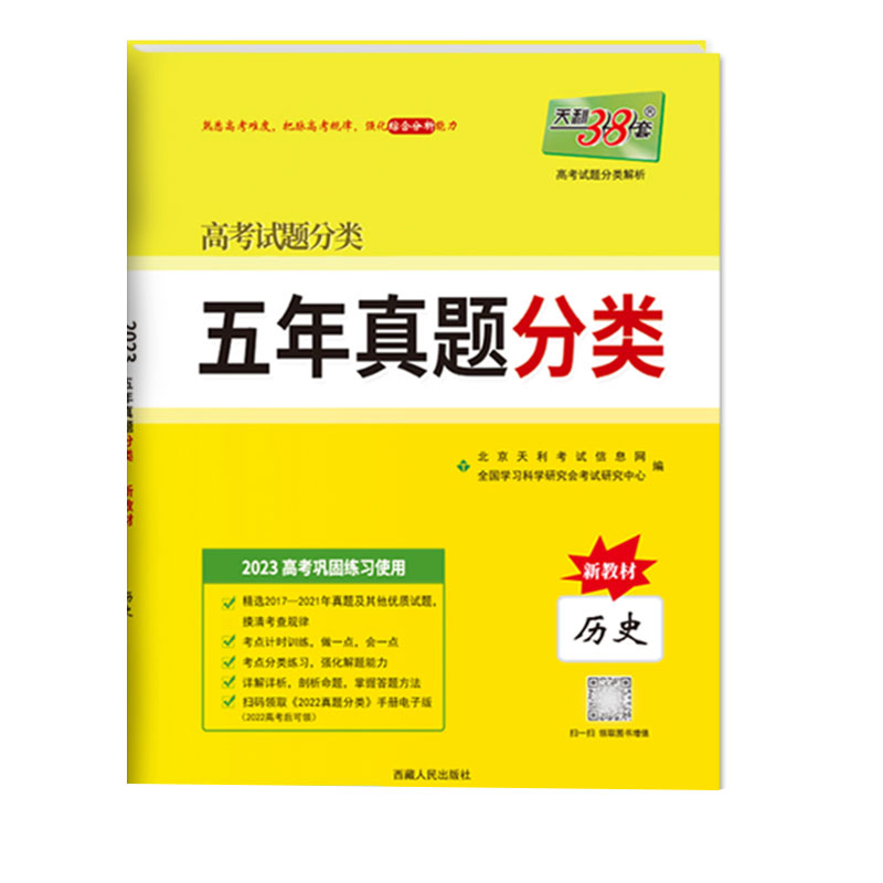 历史--（2023）五年真题分类（新教材）