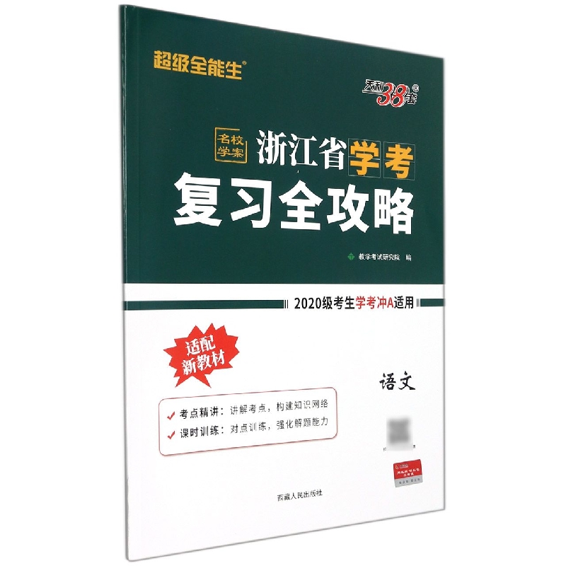 语文--2022浙江省学考复习全攻略（适用2020级考生备战学考）