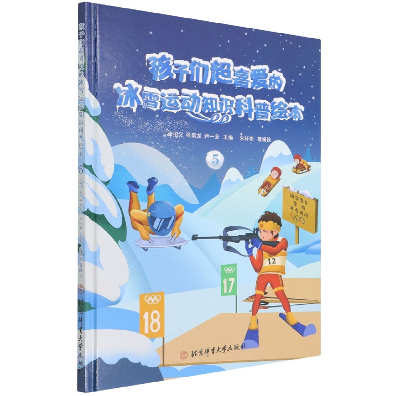 孩子们超喜爱的冰雪运动知识科普绘本⑤