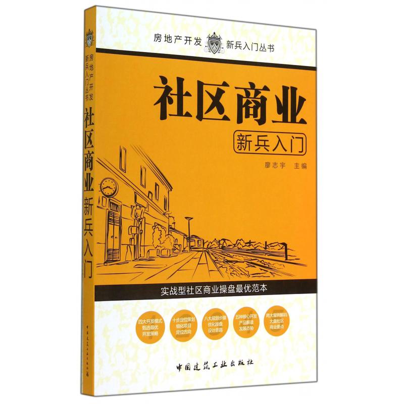 社区商业新兵入门/房地产开发新兵入门丛书