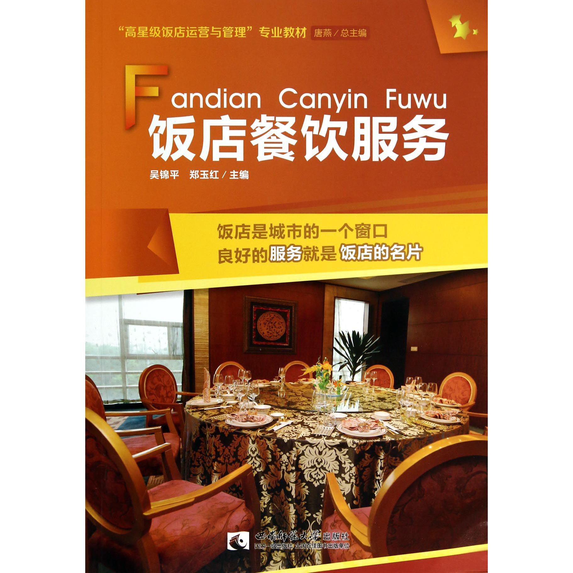 饭店餐饮服务（高星级饭店运营与管理专业教材）