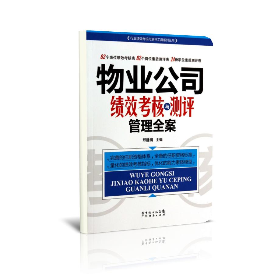 物业公司绩效考核与测评管理全案/行业绩效考核与测评工具系列丛书