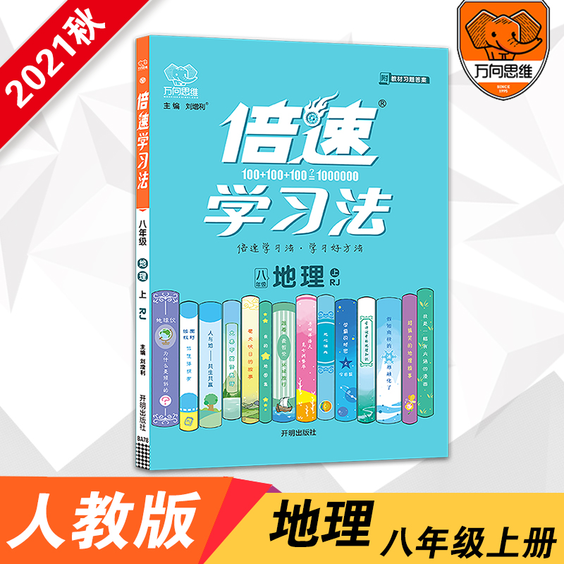 BA78 倍速学习法八年级地理—RJ(上)HF