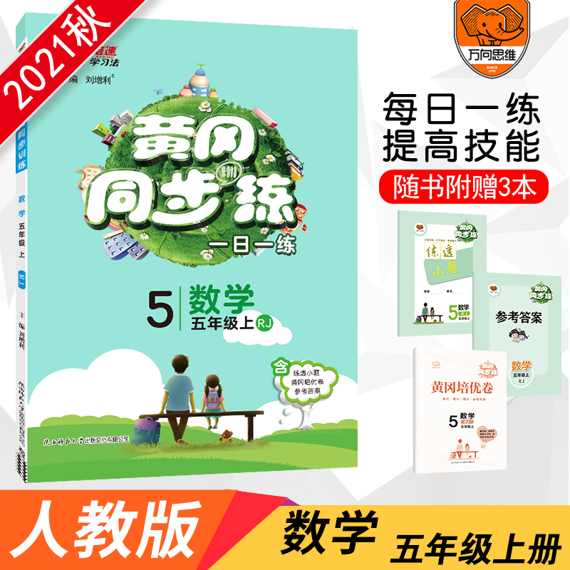 AB11 黄冈同步练五年级数学—RJ版(上)
