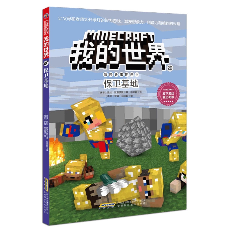 我的世界·冒险故事图画书(第四辑)20·保卫基地