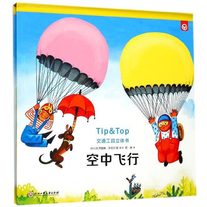 空中飞行(精)/交通工具立体书