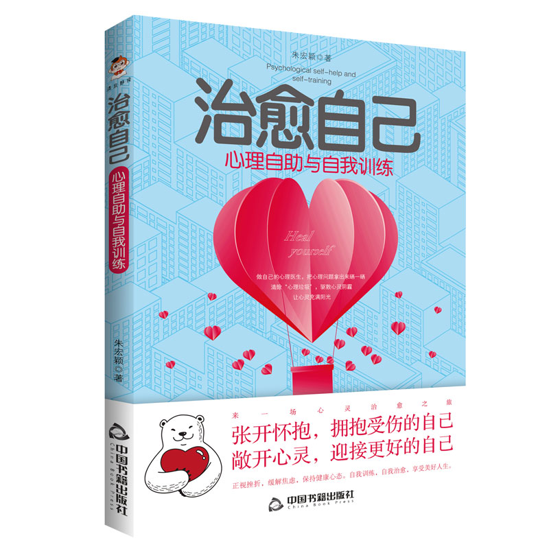 治愈自己:心理自助与自我训练