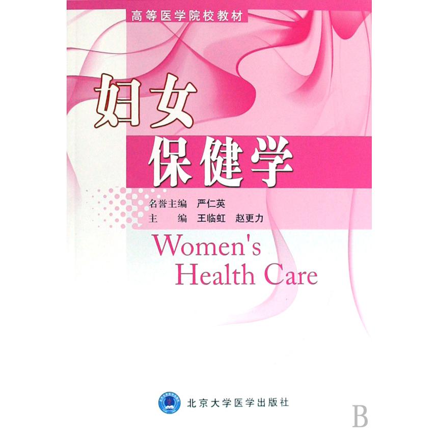 妇女保健学（高等医学院校教材）