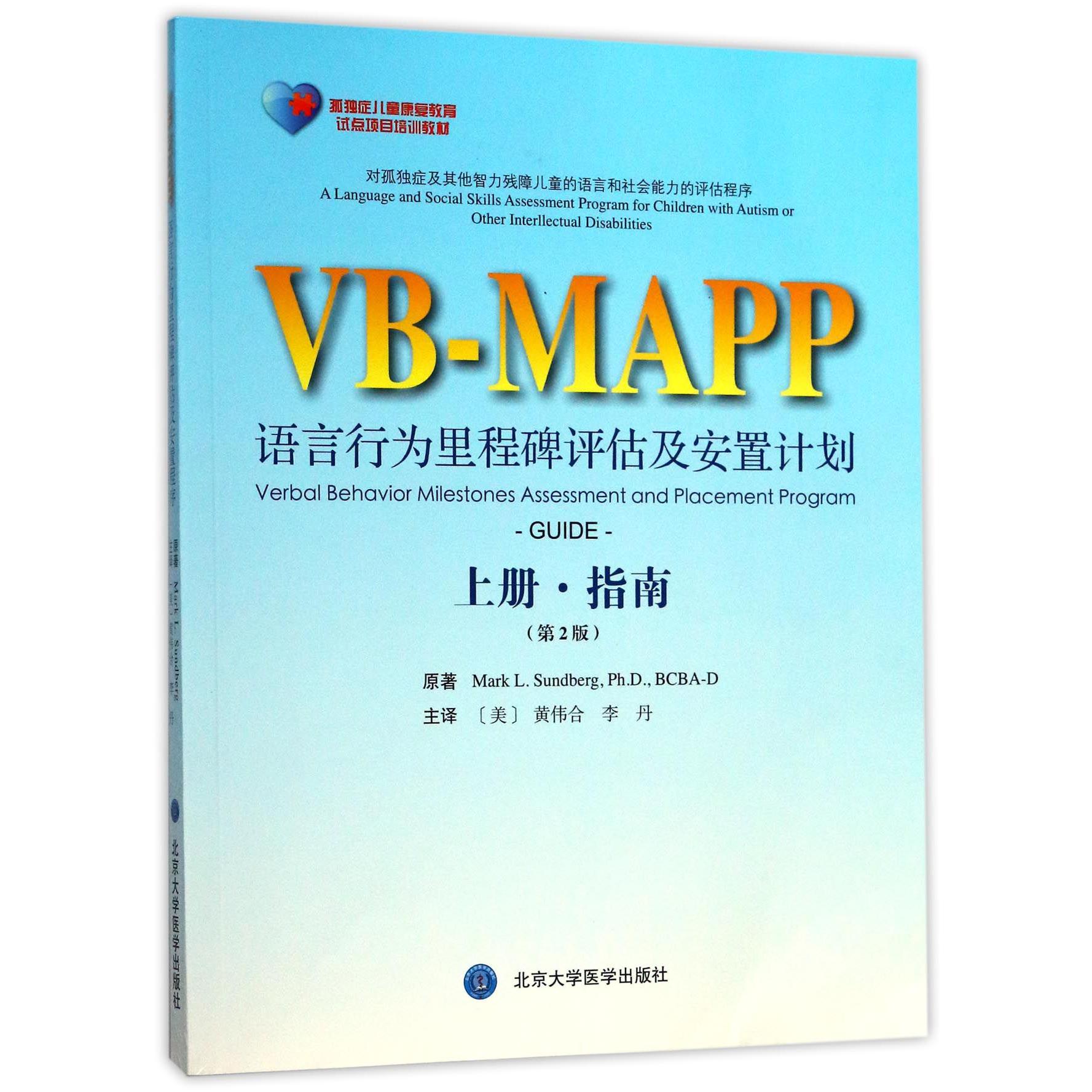 语言行为里程碑评估及安置计划（上指南第2版孤独症儿童康复教育试点项目培训教材）