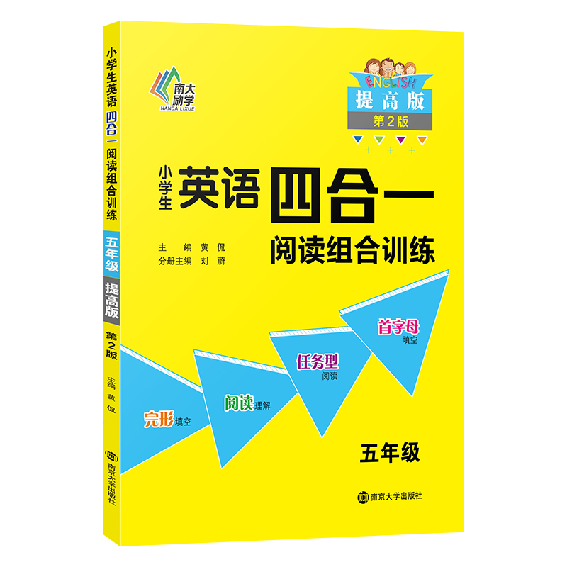 小学生英语四合一阅读组合训练·五年级·提高版