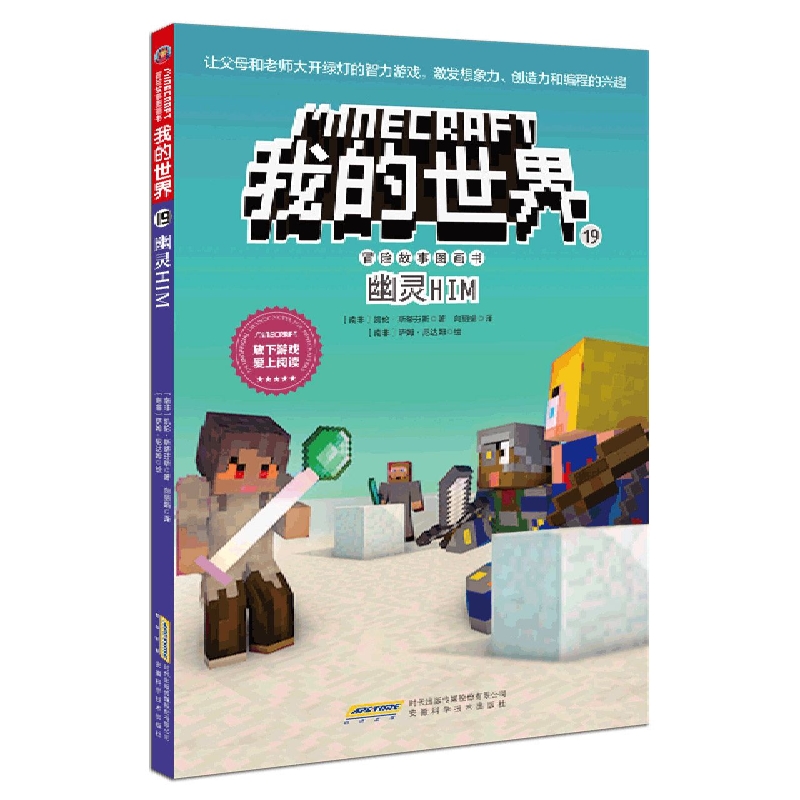 我的世界·冒险故事图画书(第四辑)19·幽灵HIM