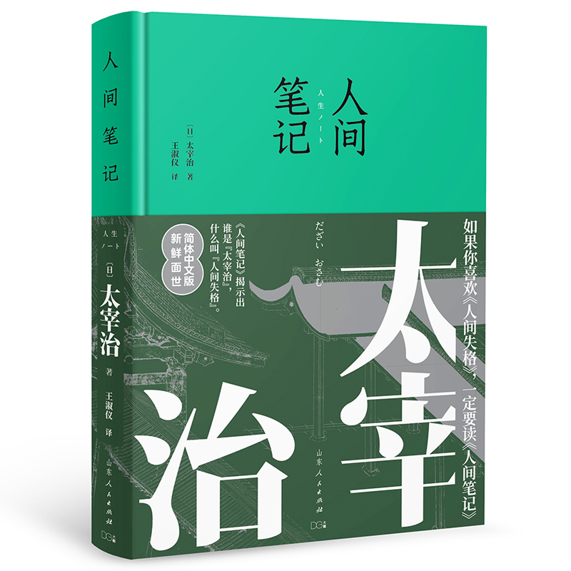 人间笔记