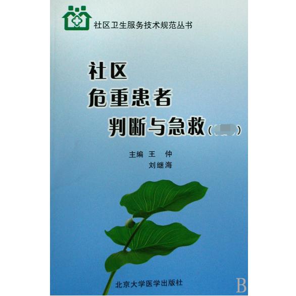 社区危重患者判断与急救（试用）/社区卫生服务技术规范丛书