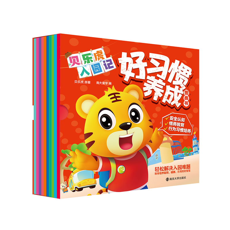 贝乐虎入园记？好习惯养成图画书