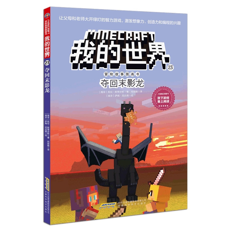 我的世界·冒险故事图画书(第四辑)23·夺回末影龙