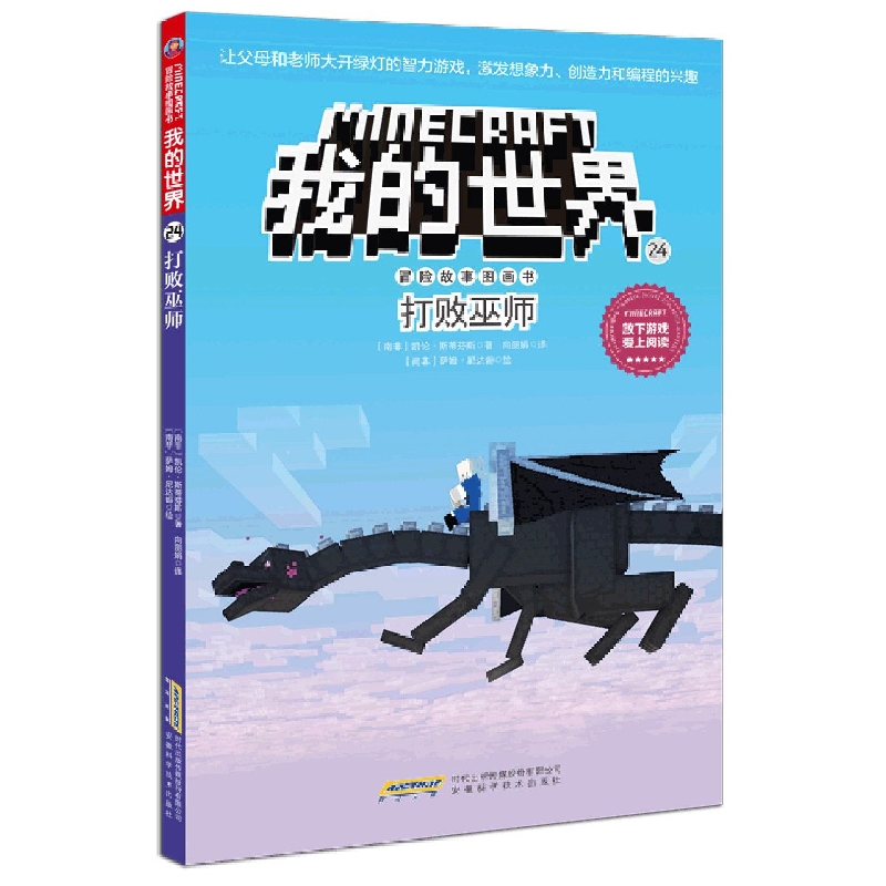 我的世界·冒险故事图画书(第四辑)24·打败巫师
