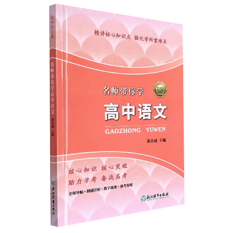 名师带你学高中语文