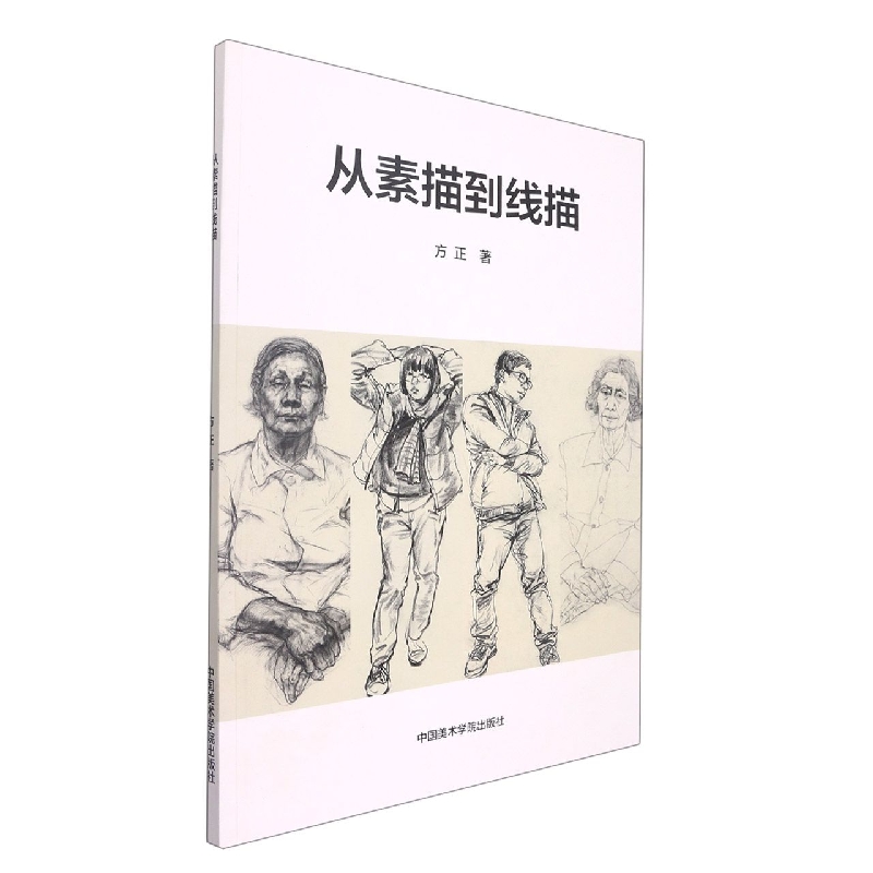 从素描到线描