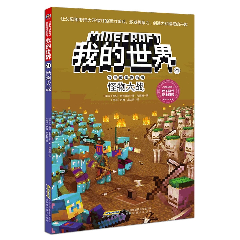 我的世界·冒险故事图画书(第四辑)21·怪物大战