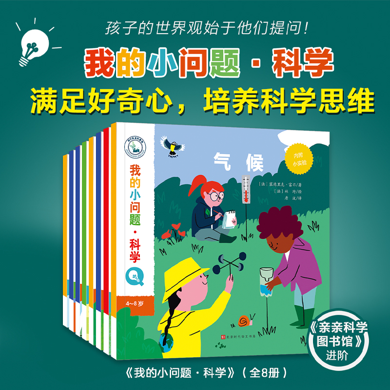 我的小问题·科学