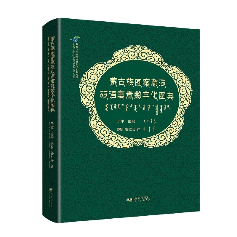 蒙古族图案蒙汉双语寓意数字化图典:汉、蒙