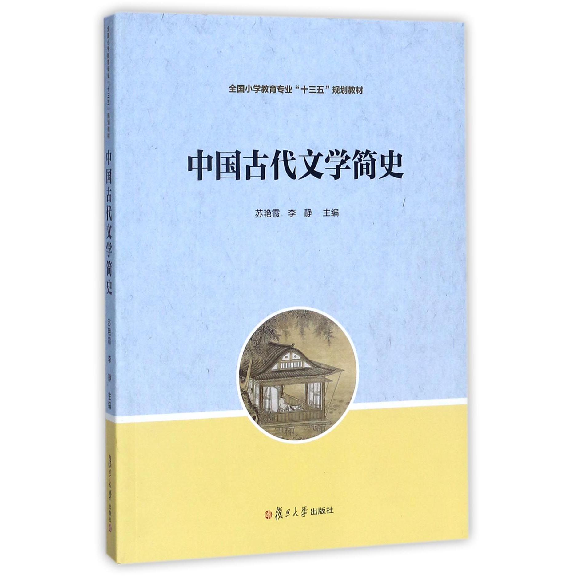中国古代文学简史（全国小学教育专业十三五规划教材）
