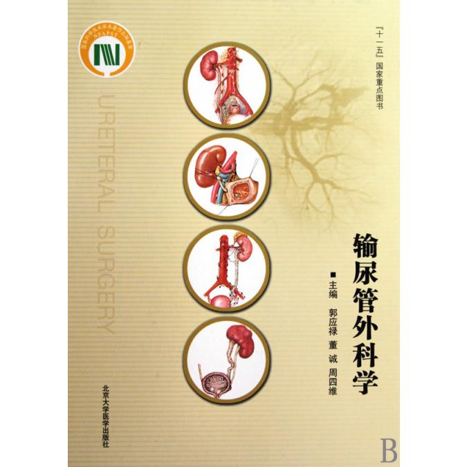 输尿管外科学（精）