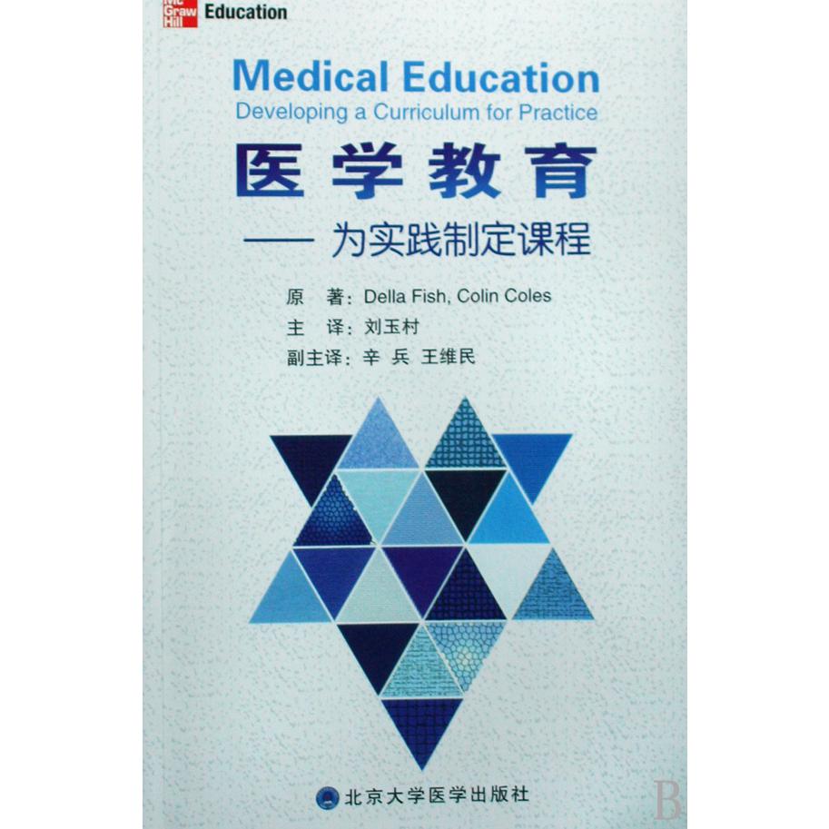 医学教育--为实践制定课程