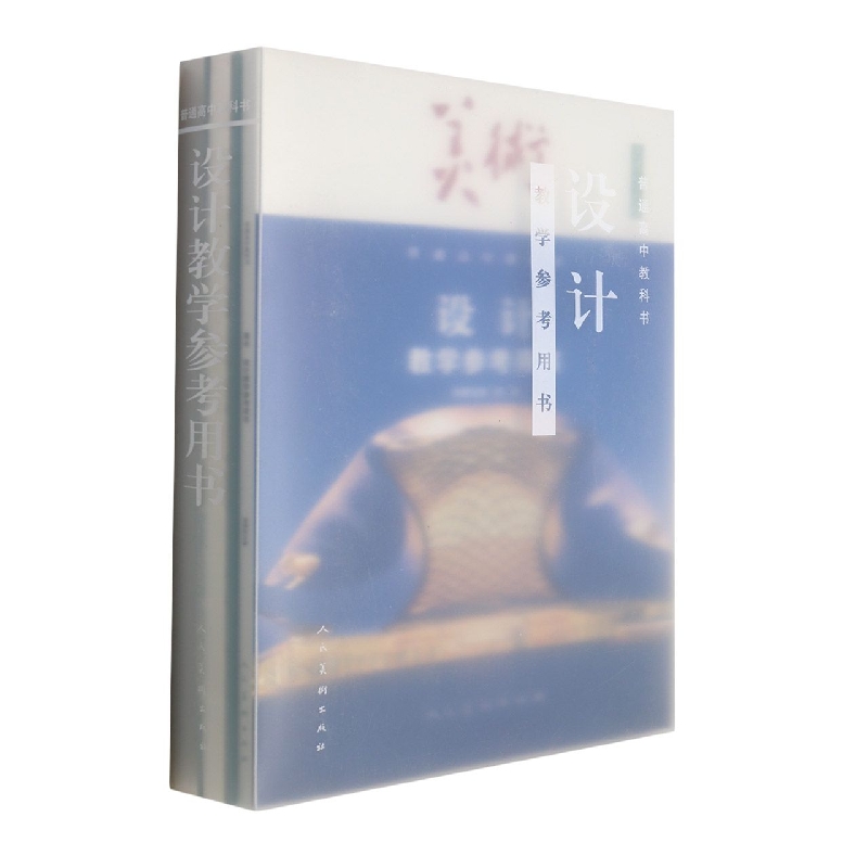 美术教学参考用书(附U盘选择性必修设计)/普通高中教科书
