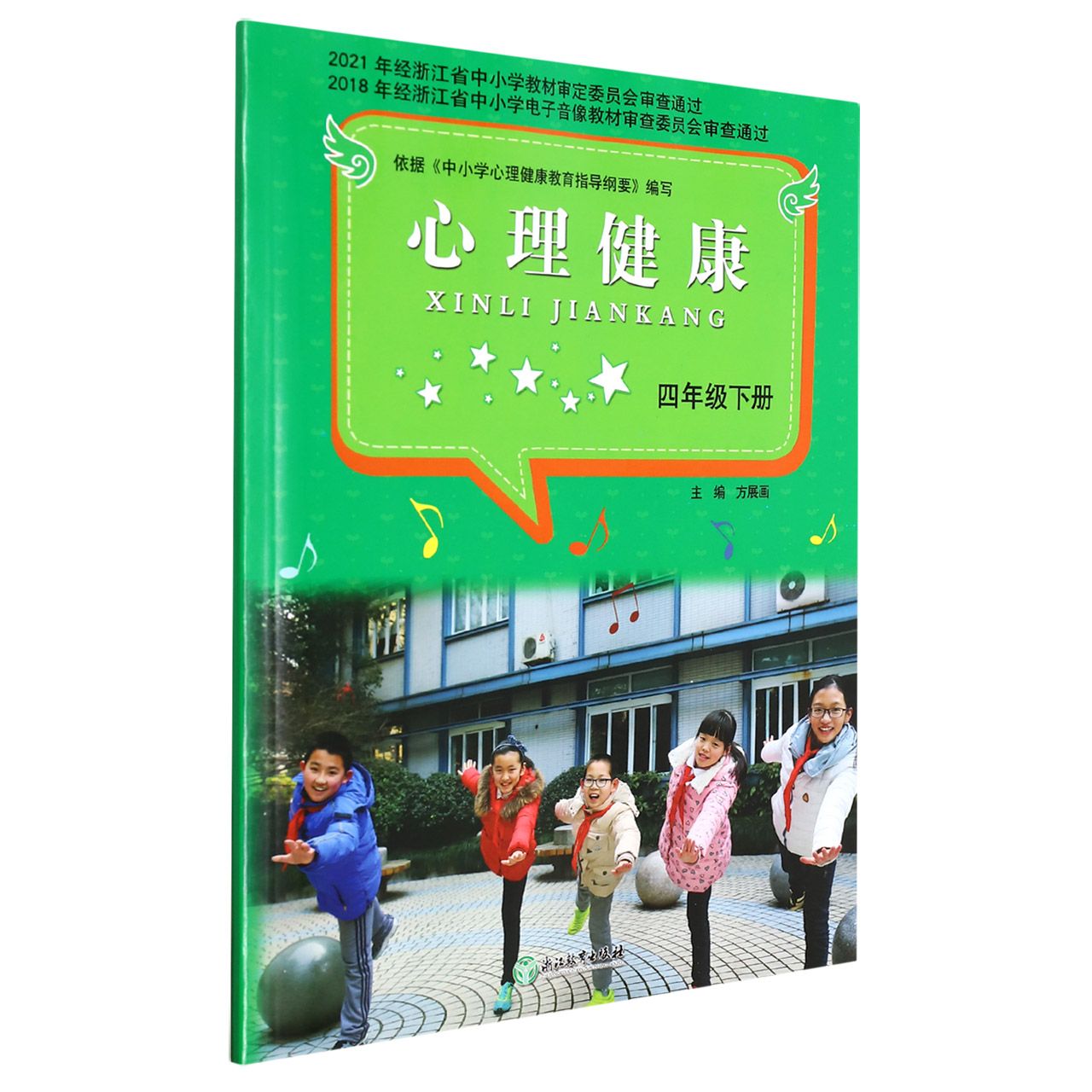 心理健康(4下)