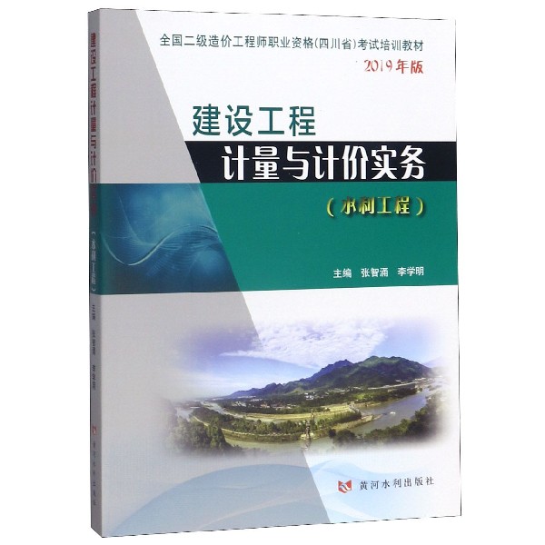 建设工程计量与计价实务(水利工程2019年版全国二级造价工程师职业资格四川省考试培训 