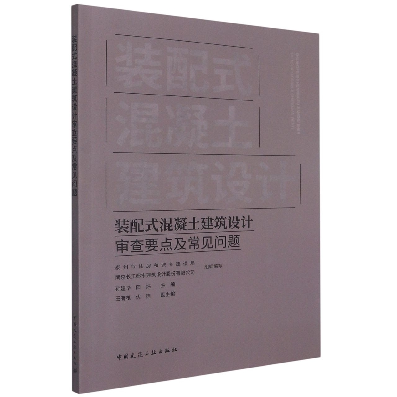 装配式混凝土建筑设计审查要点及常见问题