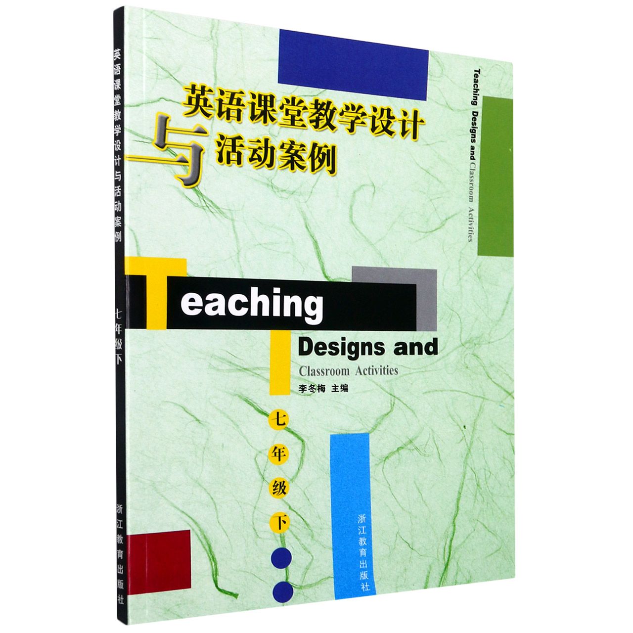 英语课堂教学设计与活动案例(7下)
