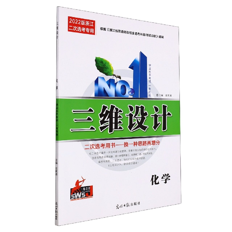 化学(2022版浙江二次选考专用)/三维设计