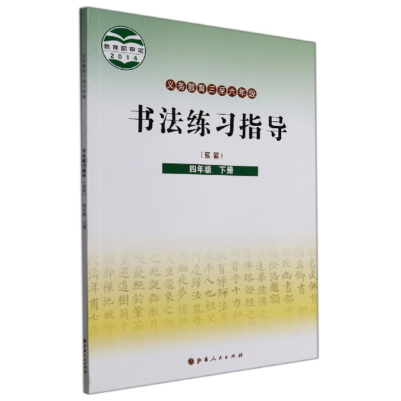 书法练习指导(4下实验义教3至6年级)