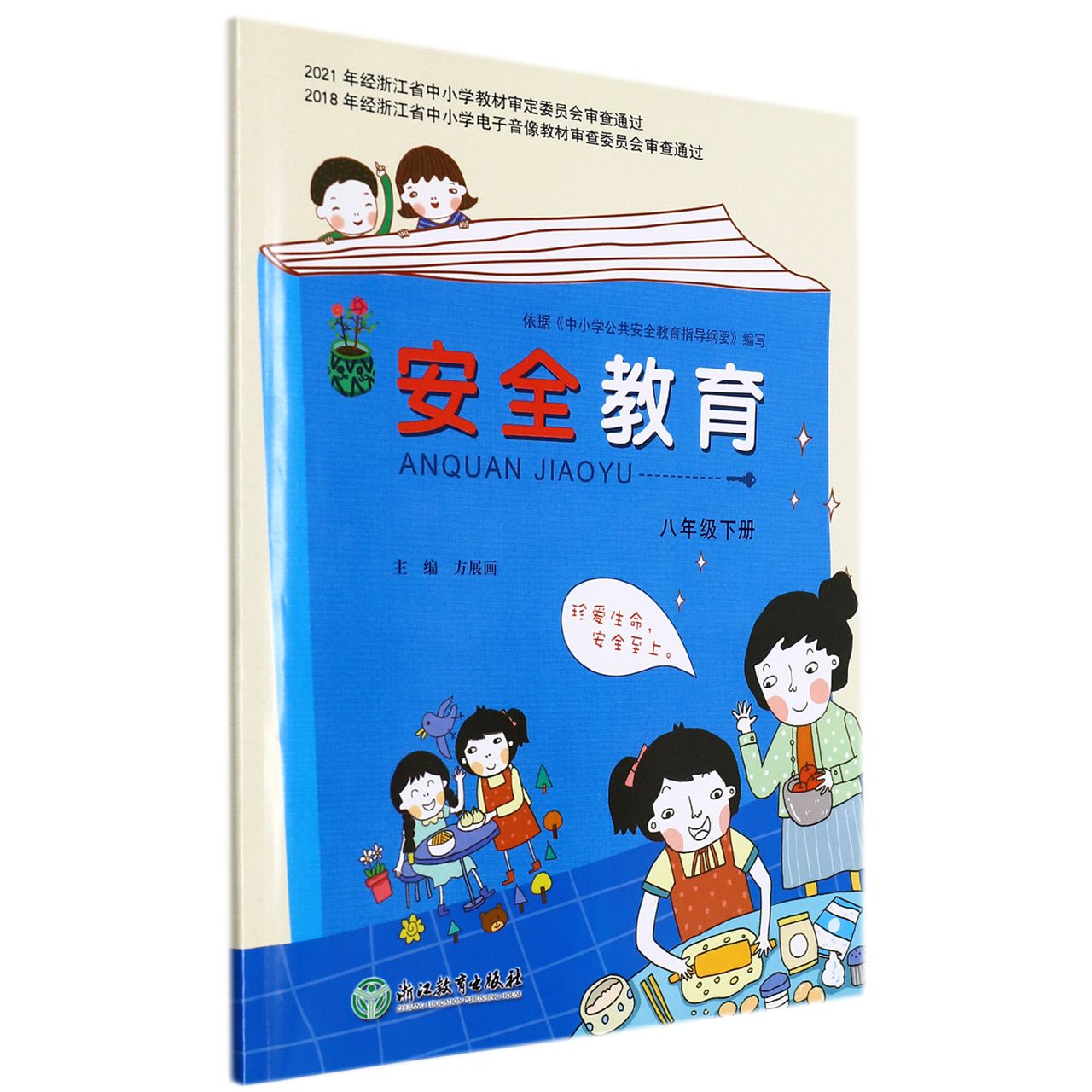 安全教育(8下)