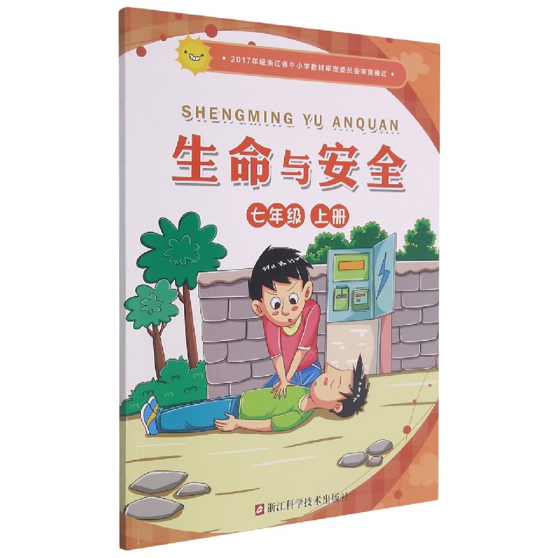 生命与安全(7上)