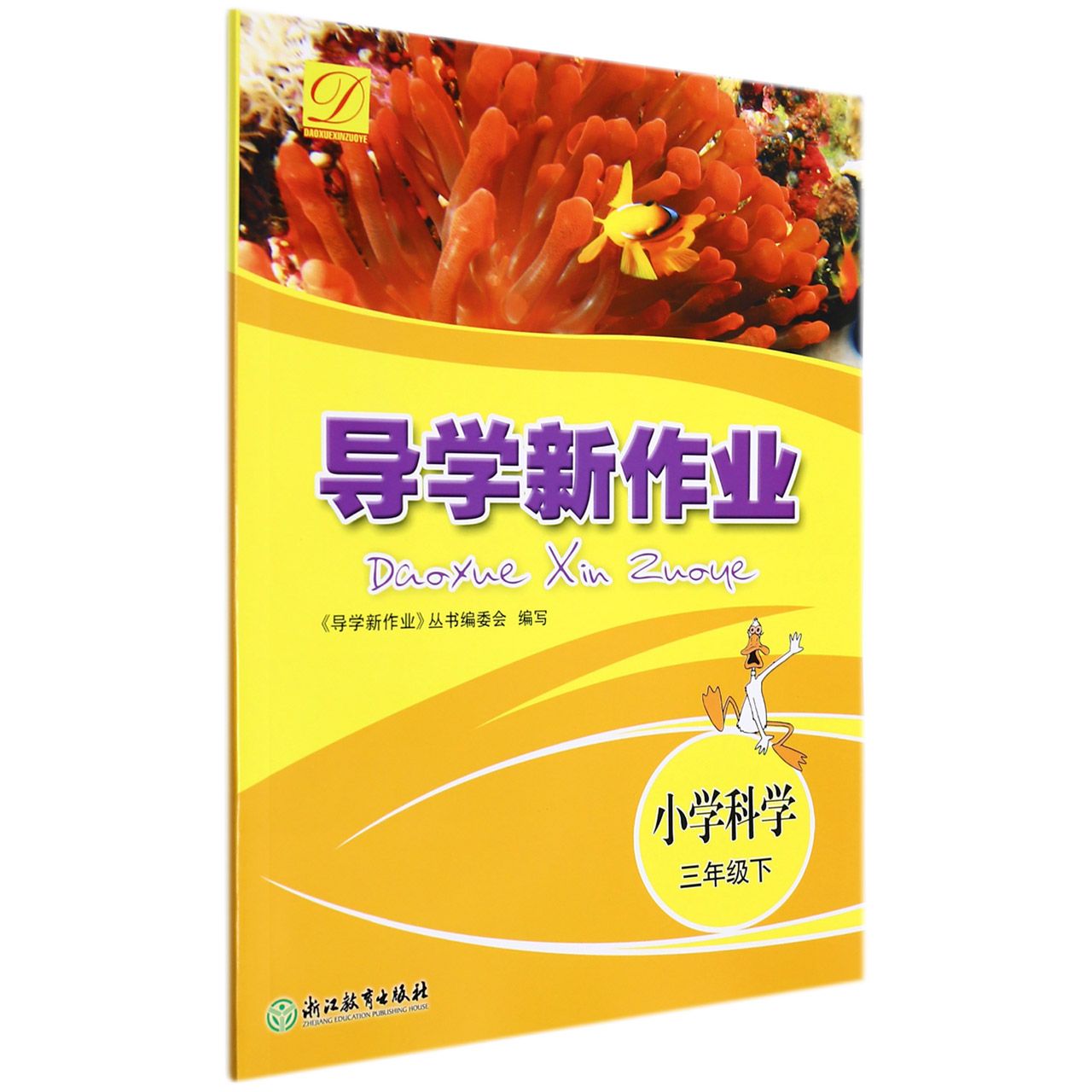 小学科学(3下)/导学新作业
