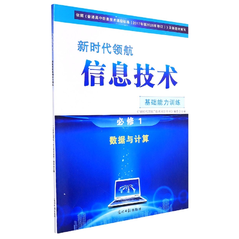 信息技术基础能力训练(必修1数据与计算)/新时代领航