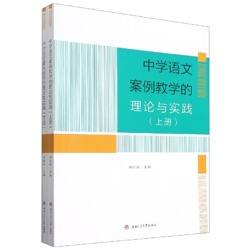 中学语文案例教学的理论与实践(上下)